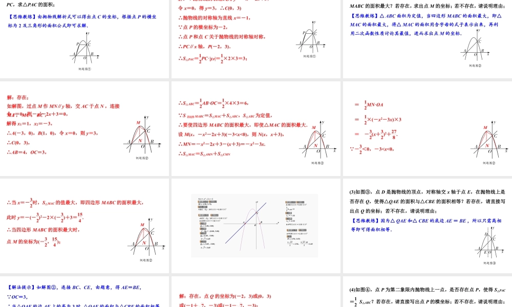 2024海南中考数学二轮重点专题研究 微专题 二次函数与面积问题（课件）.pptx