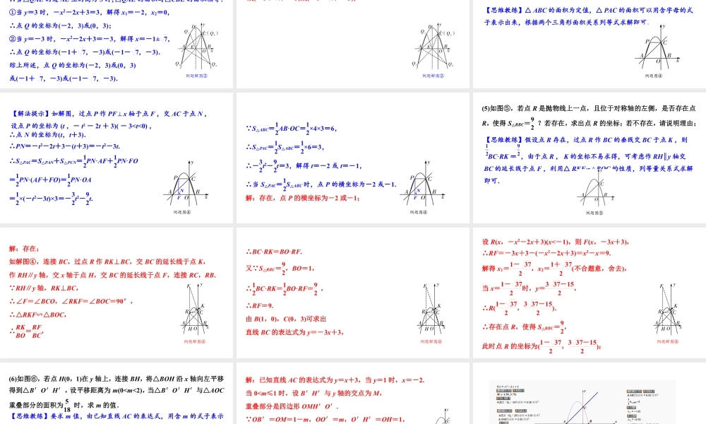 2024海南中考数学二轮重点专题研究 微专题 二次函数与面积问题（课件）.pptx