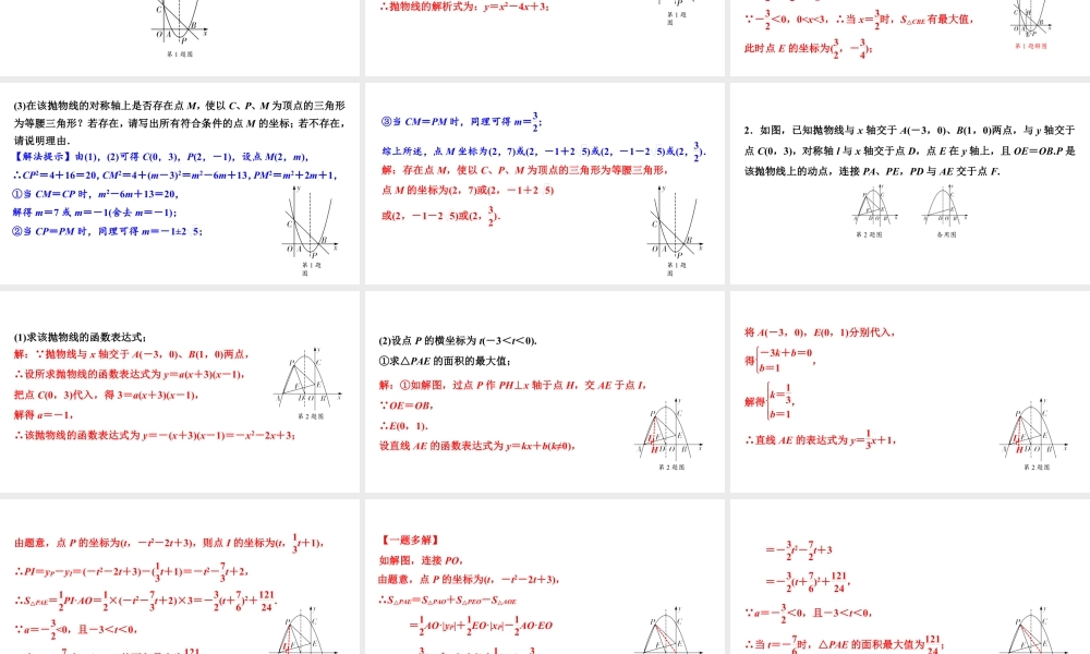 2024海南中考数学二轮重点专题研究 微专题 二次函数与特殊三角形问题（课件）.pptx