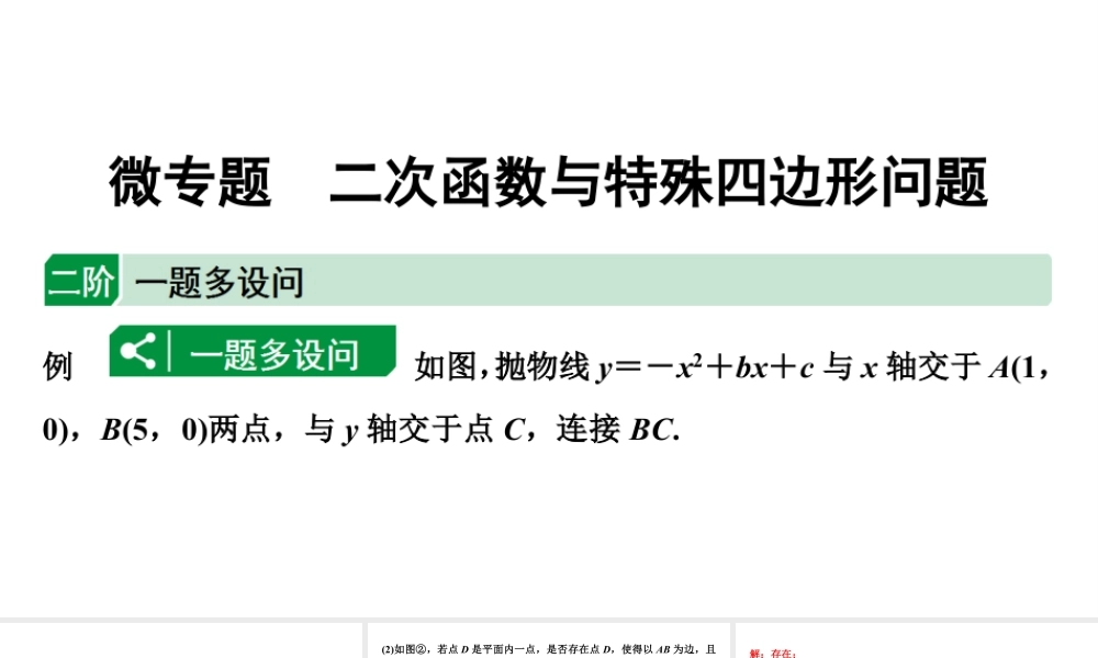 2024海南中考数学二轮重点专题研究 微专题 二次函数与特殊四边形问题（课件）.pptx