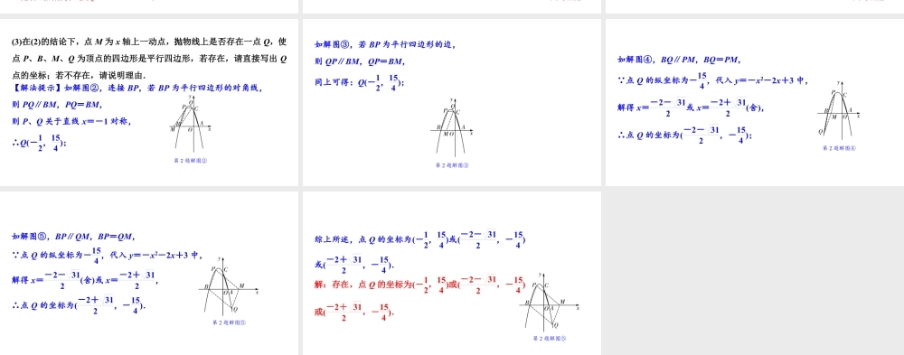 2024海南中考数学二轮重点专题研究 微专题 二次函数与特殊四边形问题（课件）.pptx