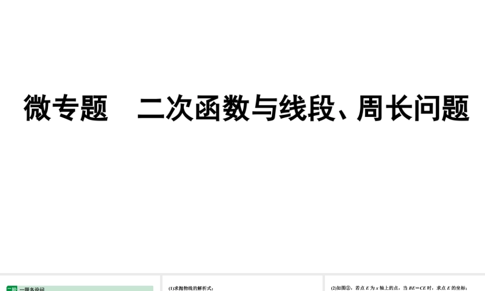 2024海南中考数学二轮重点专题研究 微专题 二次函数与线段、周长问题（课件）.pptx