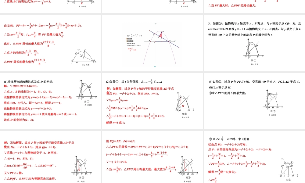 2024海南中考数学二轮重点专题研究 微专题 二次函数与线段、周长问题（课件）.pptx