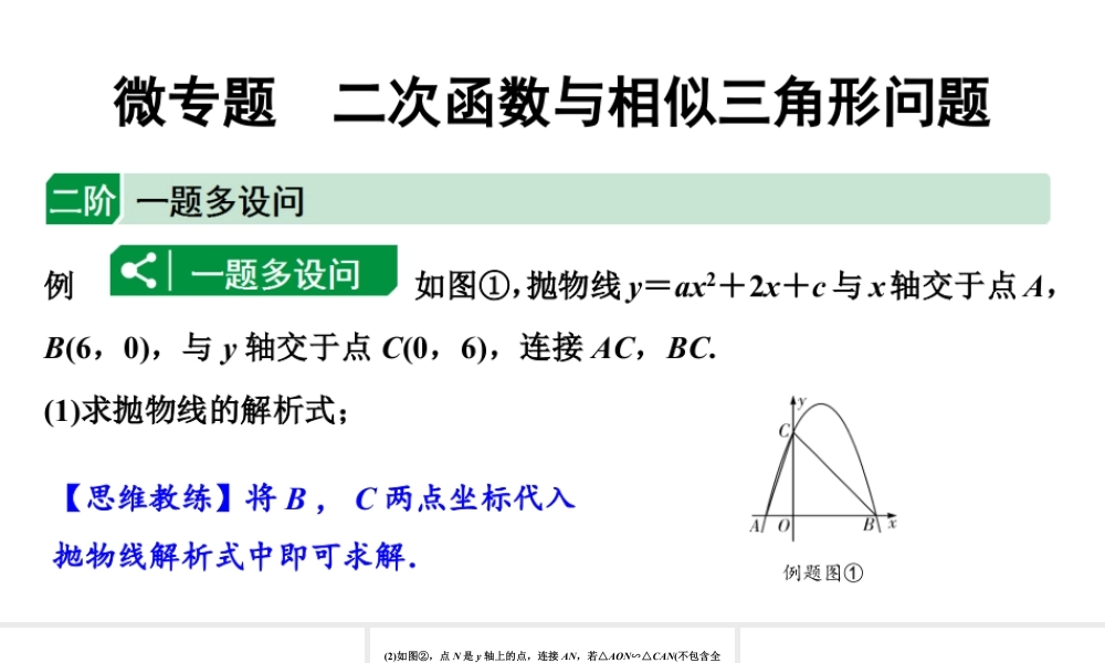 2024海南中考数学二轮重点专题研究 微专题 二次函数与相似三角形问题（课件）.pptx