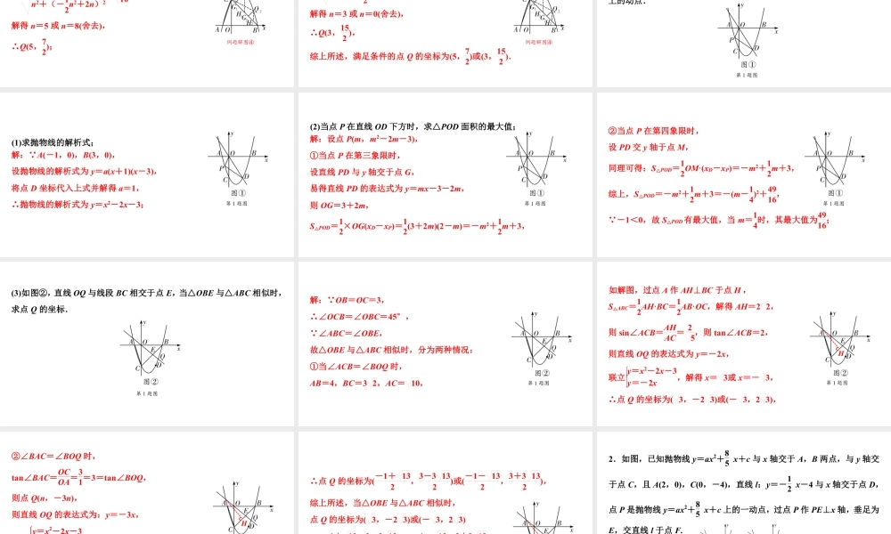 2024海南中考数学二轮重点专题研究 微专题 二次函数与相似三角形问题（课件）.pptx