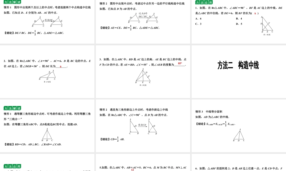 2024海南中考数学二轮重点专题研究 微专题 遇到中点如何添加辅助线（课件）.pptx