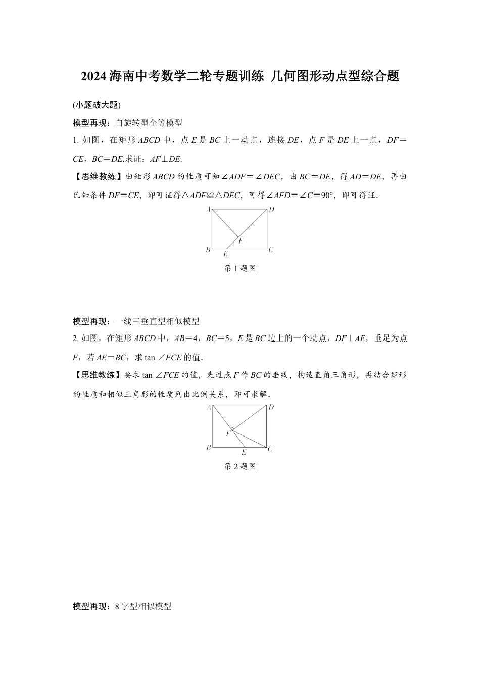 2024海南中考数学二轮专题训练 几何图形动点型综合题 (含答案).docx_第1页