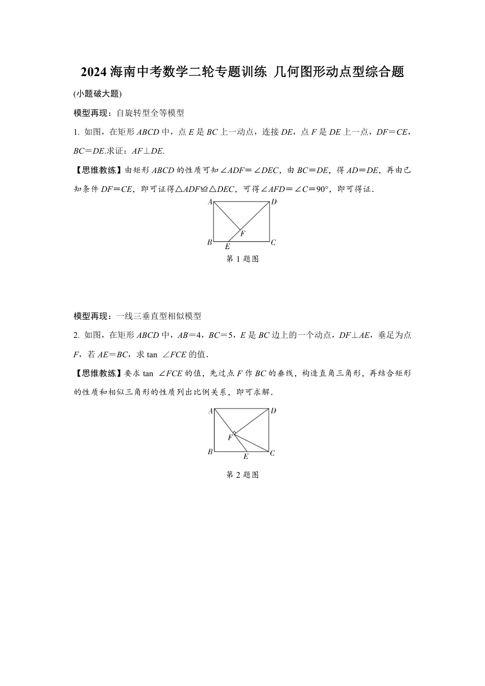 2024海南中考数学二轮专题训练 几何图形动点型综合题 (含答案).pdf_第1页