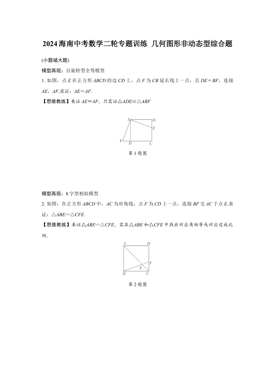 2024海南中考数学二轮专题训练 几何图形非动态型综合题 (含答案).docx_第1页