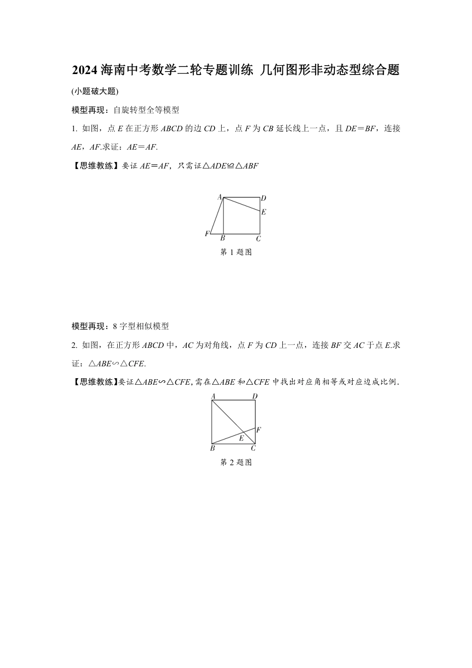 2024海南中考数学二轮专题训练 几何图形非动态型综合题 (含答案).pdf_第1页