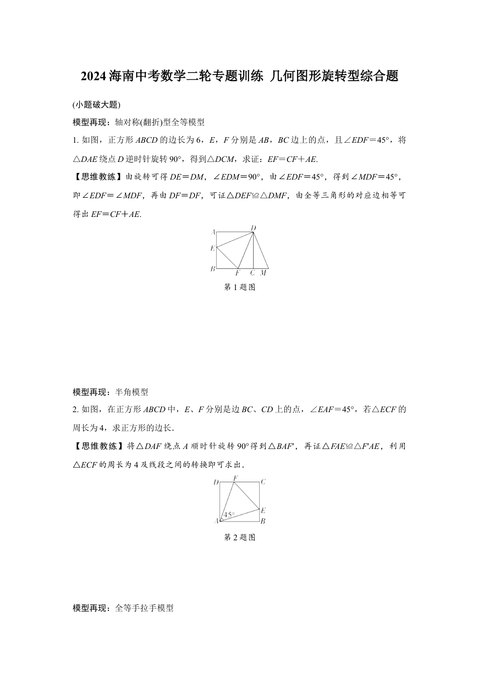 2024海南中考数学二轮专题训练 几何图形旋转型综合题 (含答案).docx_第1页