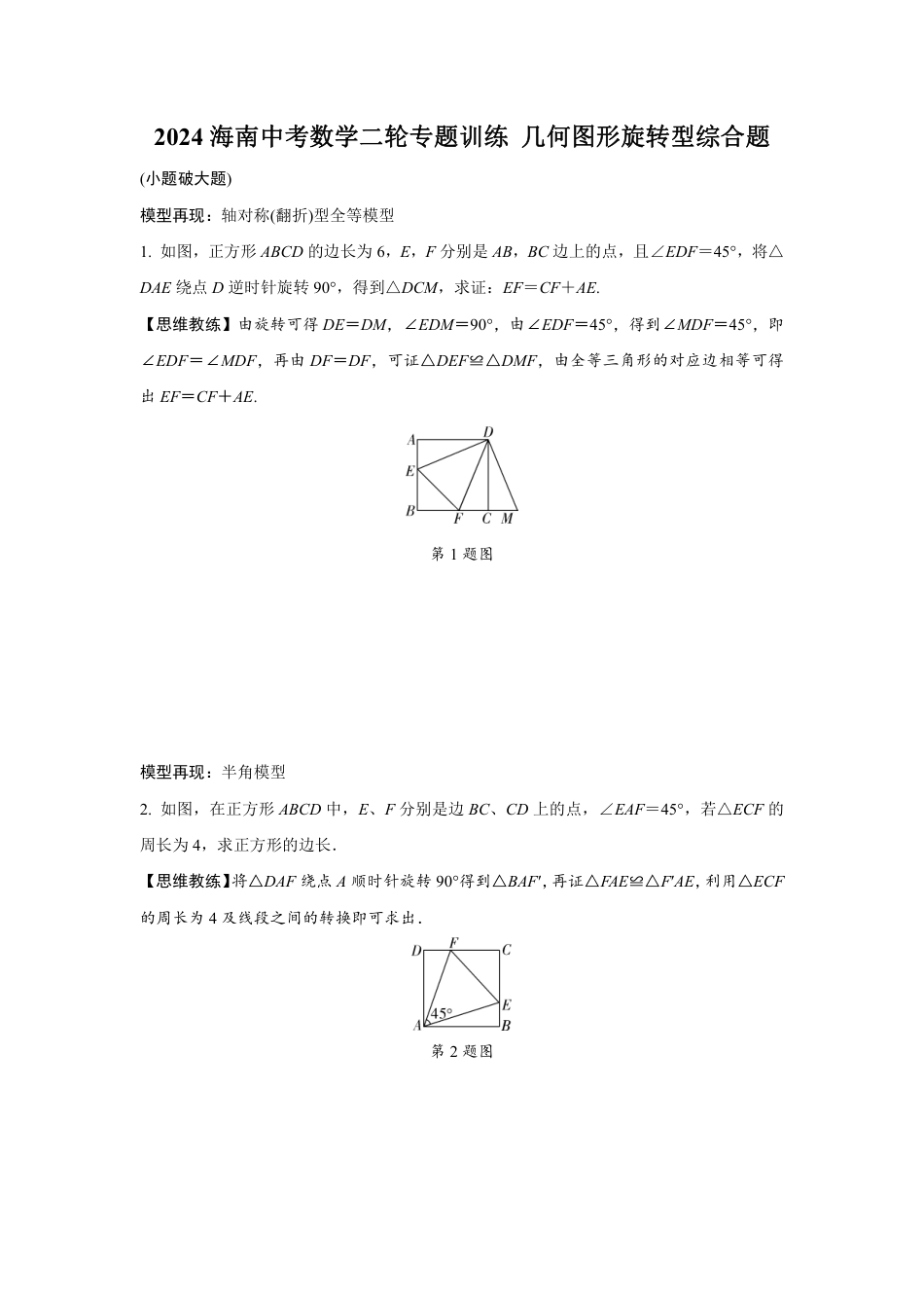 2024海南中考数学二轮专题训练 几何图形旋转型综合题 (含答案).pdf_第1页