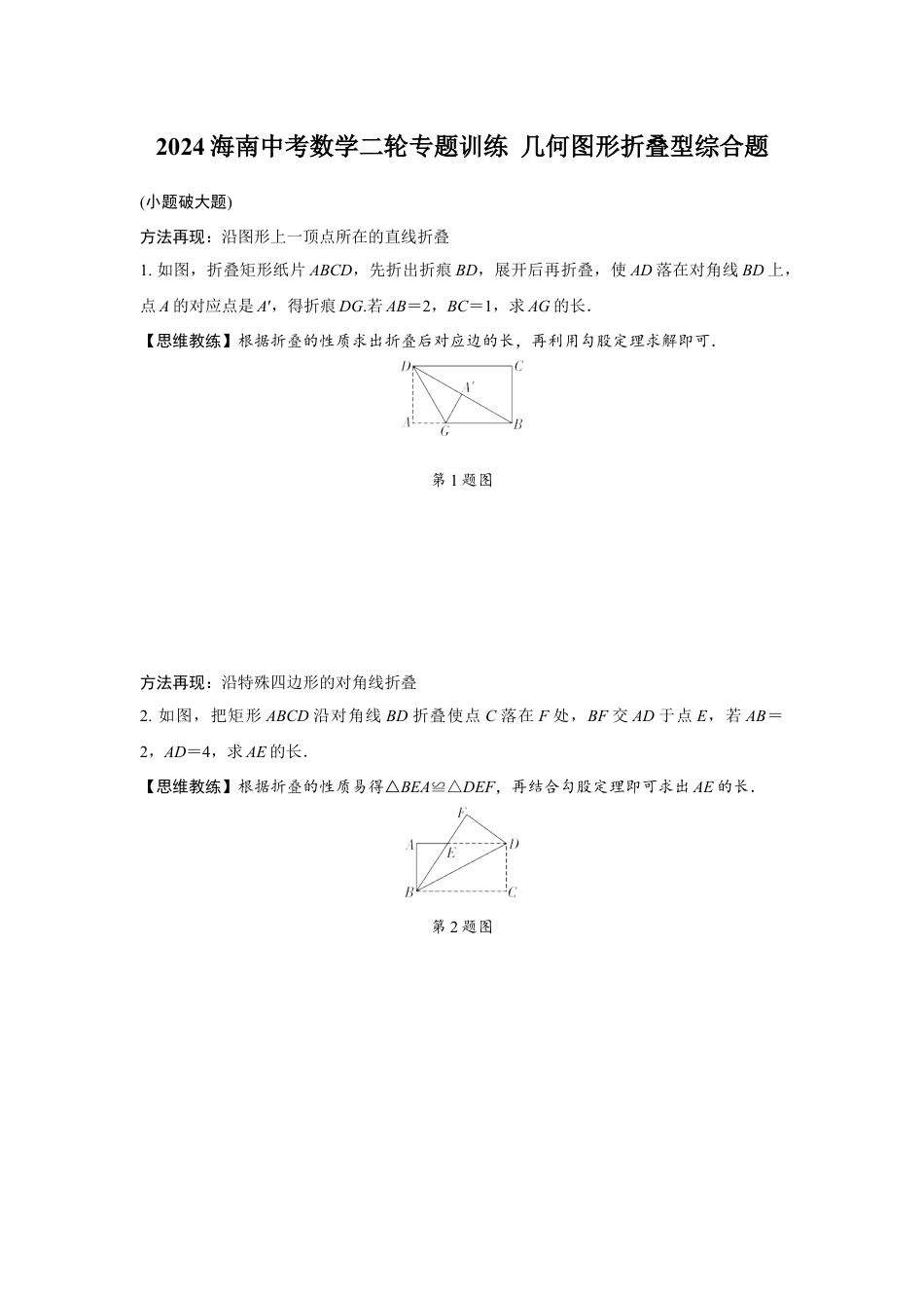 2024海南中考数学二轮专题训练 几何图形折叠型综合题 (含答案).docx_第1页