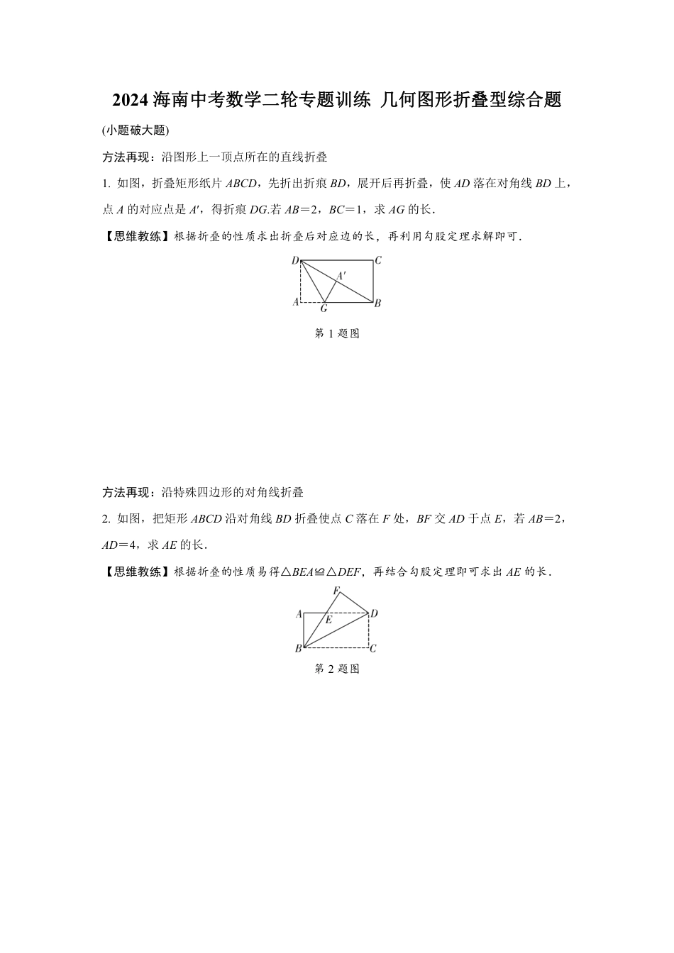 2024海南中考数学二轮专题训练 几何图形折叠型综合题 (含答案).pdf_第1页