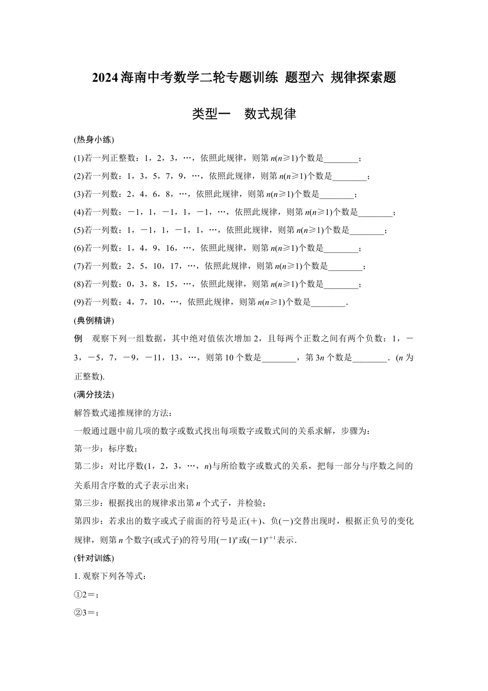 2024海南中考数学二轮专题训练 题型六 规律探索题  (含答案).docx_第1页