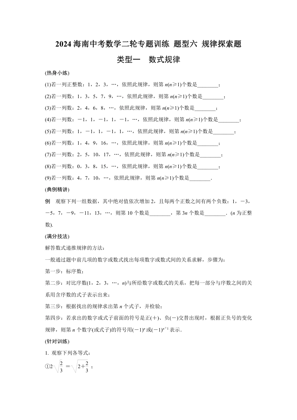 2024海南中考数学二轮专题训练 题型六 规律探索题  (含答案).pdf_第1页