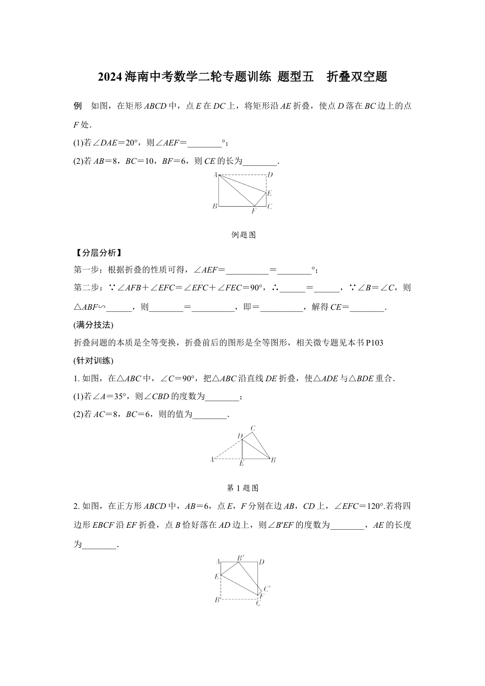 2024海南中考数学二轮专题训练 题型五  折叠双空题  (含答案).docx_第1页