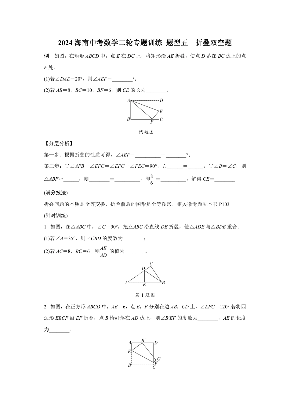 2024海南中考数学二轮专题训练 题型五  折叠双空题  (含答案).pdf_第1页