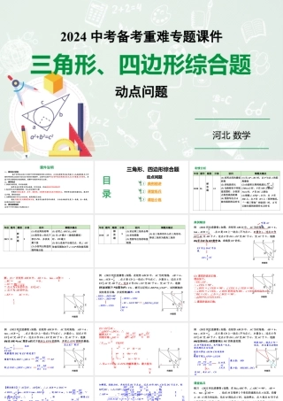 2024河北数学中考备考重难专题：三角形、四边形综合题（课件）.pptx