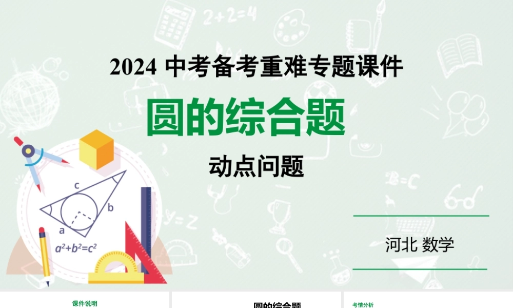 2024河北数学中考备考重难专题：圆的综合题动点问题题（课件）.pptx