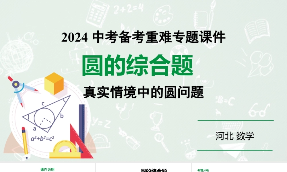 2024河北数学中考备考重难专题：圆的综合题真实情境中的圆问题（课件）.pptx