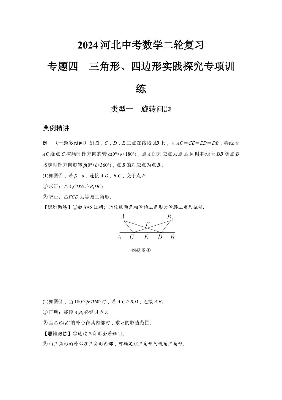 2024河北中考数学二轮复习 专题四  三角形、四边形实践探究专项训练 （含答案）.docx_第1页