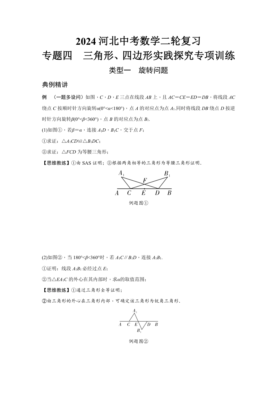 2024河北中考数学二轮复习 专题四  三角形、四边形实践探究专项训练 （含答案）.pdf_第1页