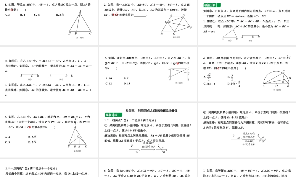 2024河北中考数学二轮重点专题研究 微专题 最值问题（课件）.pptx