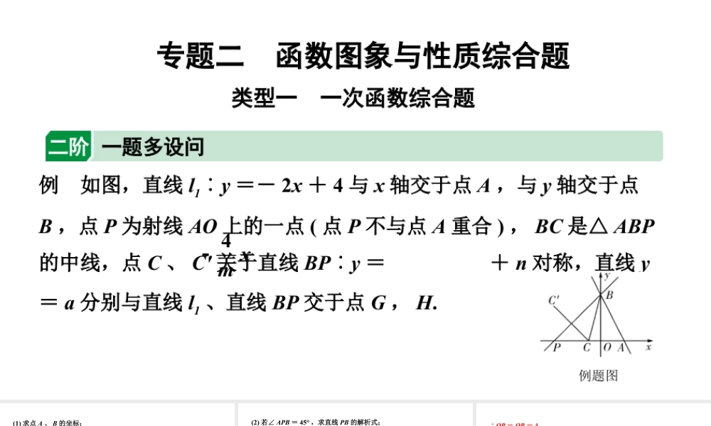 2024河北中考数学二轮重难专题研究 专题二 函数图像与性质综合题（课件）.pptx