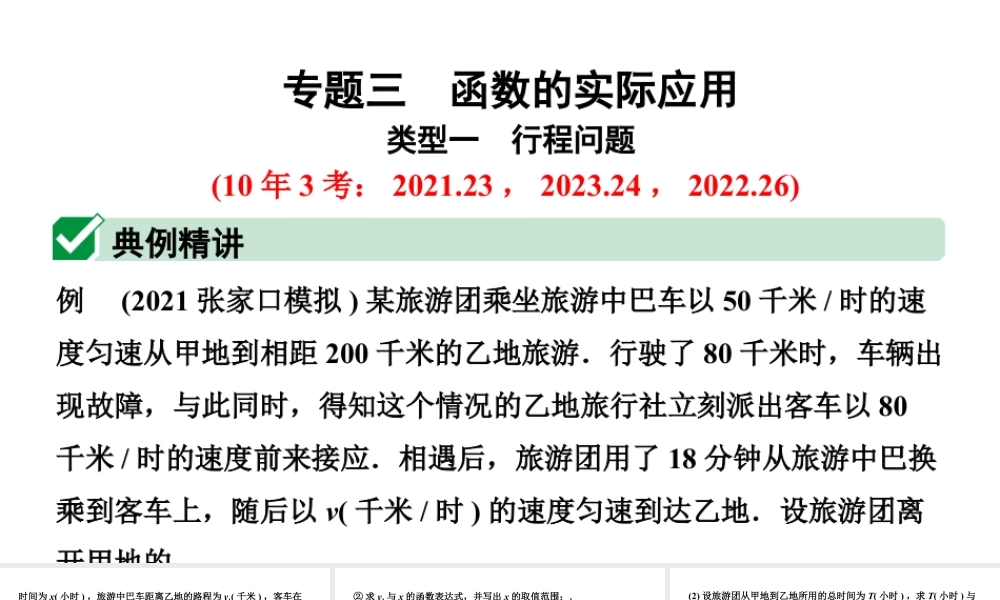 2024河北中考数学二轮重难专题研究 专题三 函数的实际应用（课件）.pptx