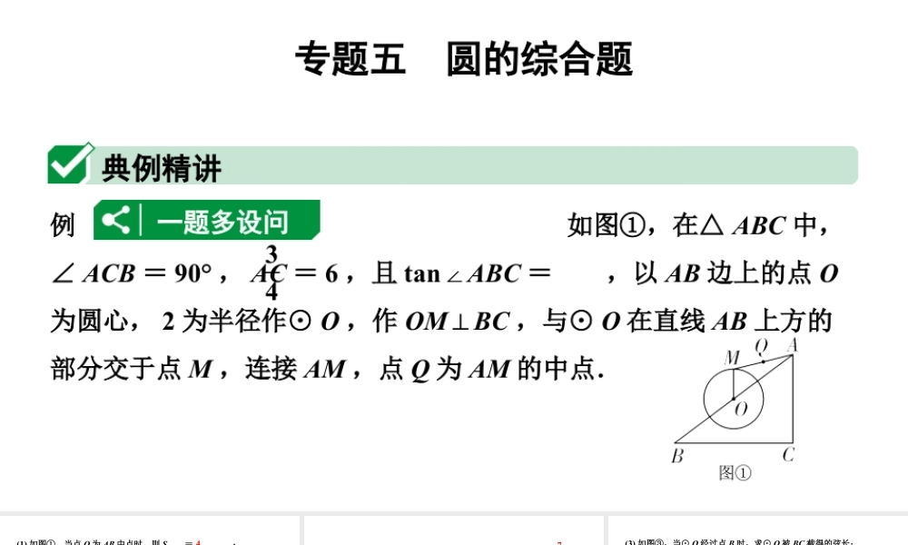 2024河北中考数学二轮重难专题研究 专题五 圆的综合题（课件）.pptx