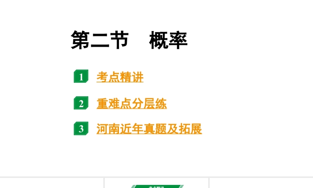 2024河北中考数学一轮中考考点研究 第八章 统计与概率 第二节  概率（课件）.pptx