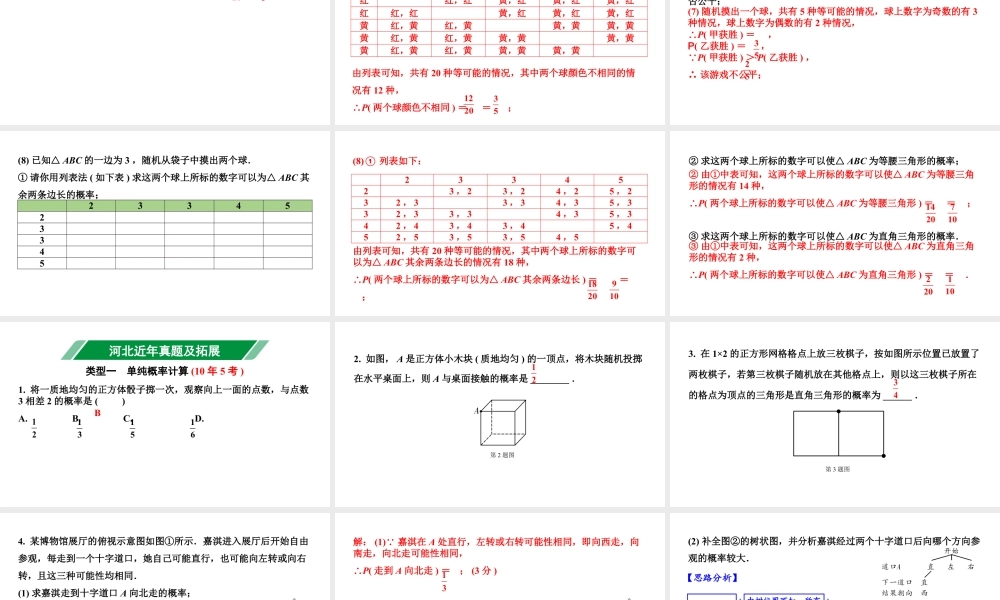 2024河北中考数学一轮中考考点研究 第八章 统计与概率 第二节  概率（课件）.pptx