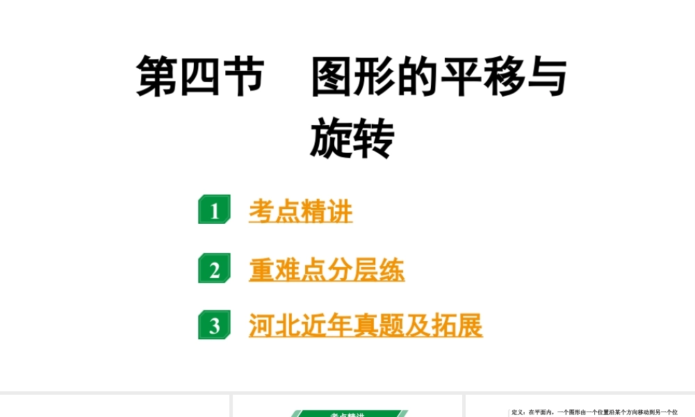 2024河北中考数学一轮中考考点研究 第七章 图形的变化 第四节 图形的平移与旋转（课件）.pptx