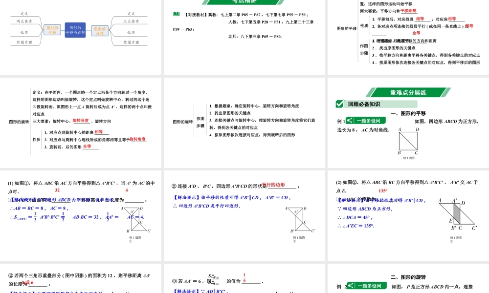 2024河北中考数学一轮中考考点研究 第七章 图形的变化 第四节 图形的平移与旋转（课件）.pptx