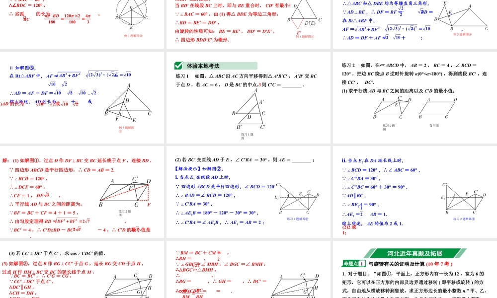 2024河北中考数学一轮中考考点研究 第七章 图形的变化 第四节 图形的平移与旋转（课件）.pptx