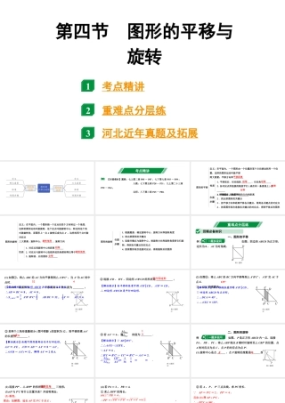 2024河北中考数学一轮中考考点研究 第七章 图形的变化 第四节 图形的平移与旋转（课件）.pptx