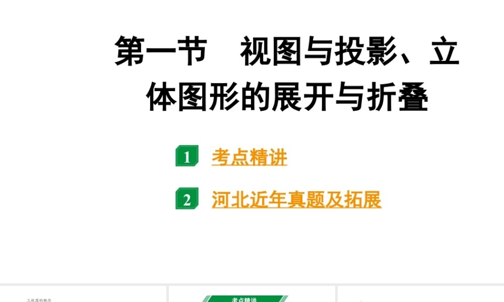 2024河北中考数学一轮中考考点研究 第七章 图形的变化 第一节 视图与投影、立体图形的展开与折叠（课件）.pptx