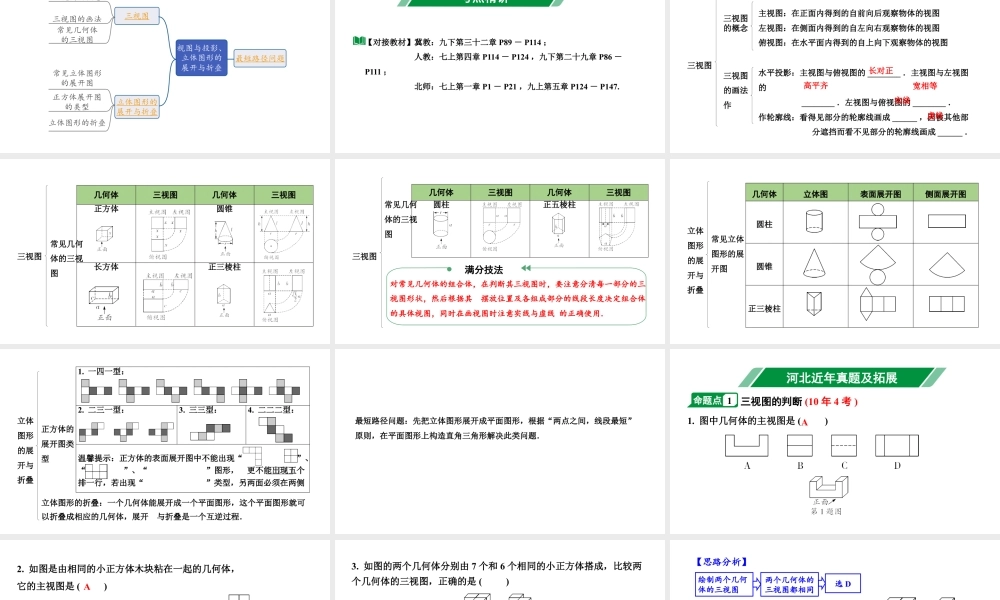 2024河北中考数学一轮中考考点研究 第七章 图形的变化 第一节 视图与投影、立体图形的展开与折叠（课件）.pptx