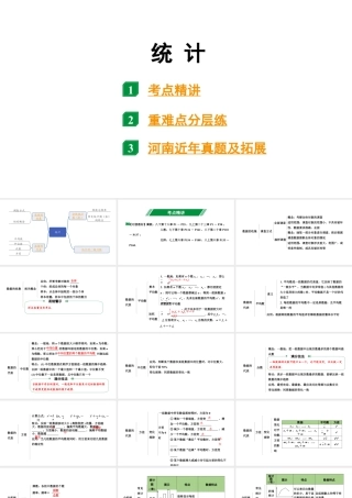 2024河北中考数学一轮中考考点研究 统计（课件）.pptx