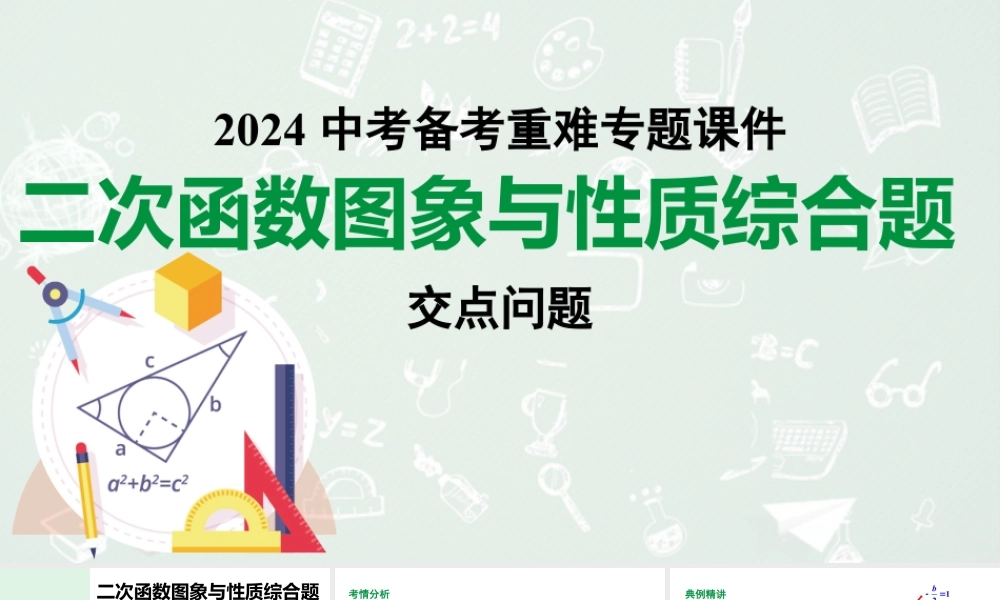 2024河南中考数学备考 二次函数图象与性质综合题、交点问题 （课件）.pptx