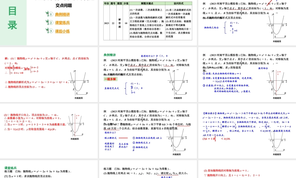 2024河南中考数学备考 二次函数图象与性质综合题、交点问题 （课件）.pptx