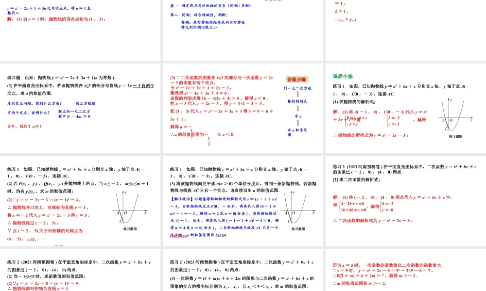 2024河南中考数学备考 二次函数图象与性质综合题、交点问题 （课件）.pptx