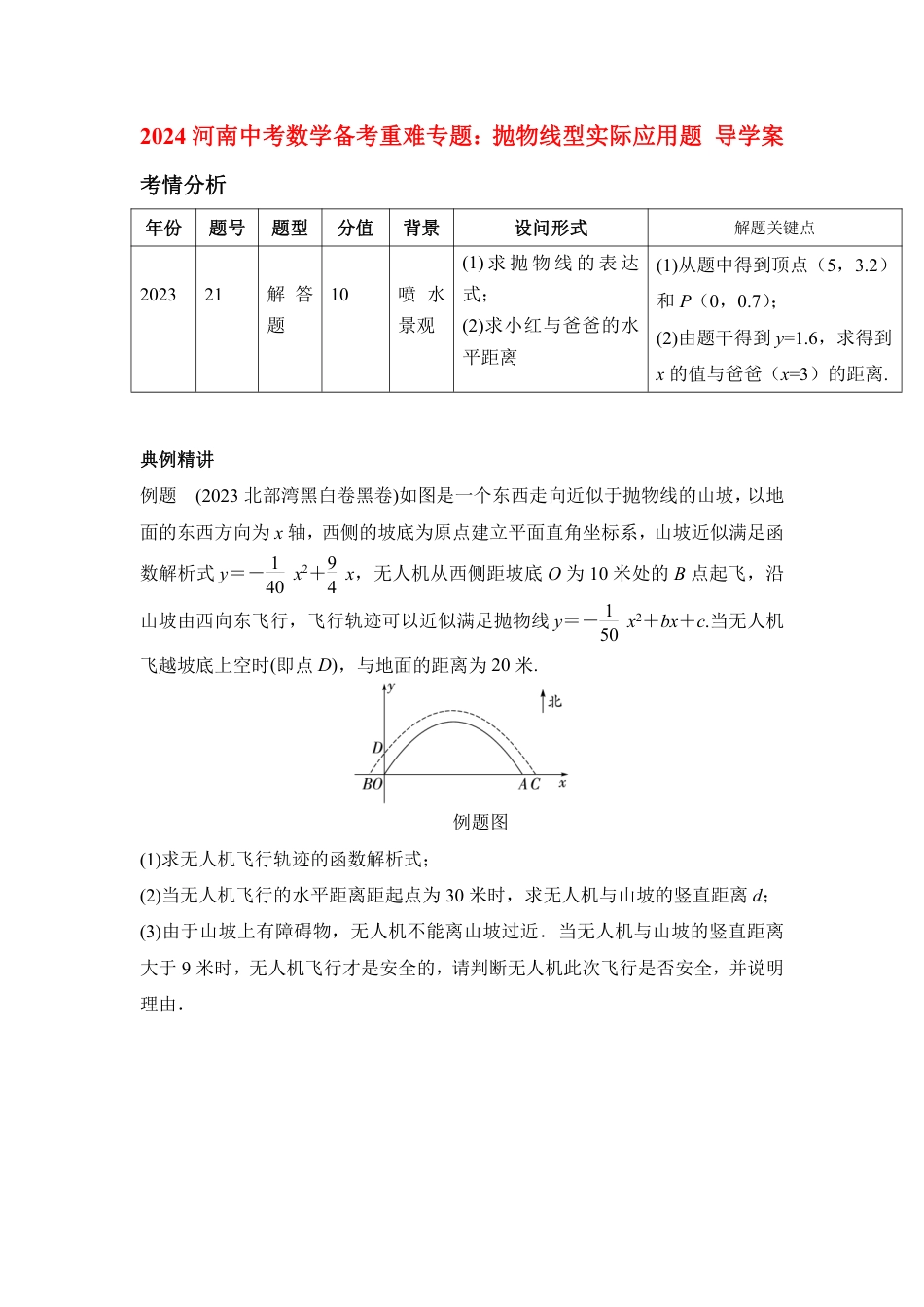 2024河南中考数学备考重难专题：抛物线型实际应用题导学案【含答案】.pdf_第1页