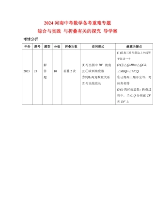 2024河南中考数学备考重难专题：综合与实践与折叠有关的探究导学案【含答案】.pdf