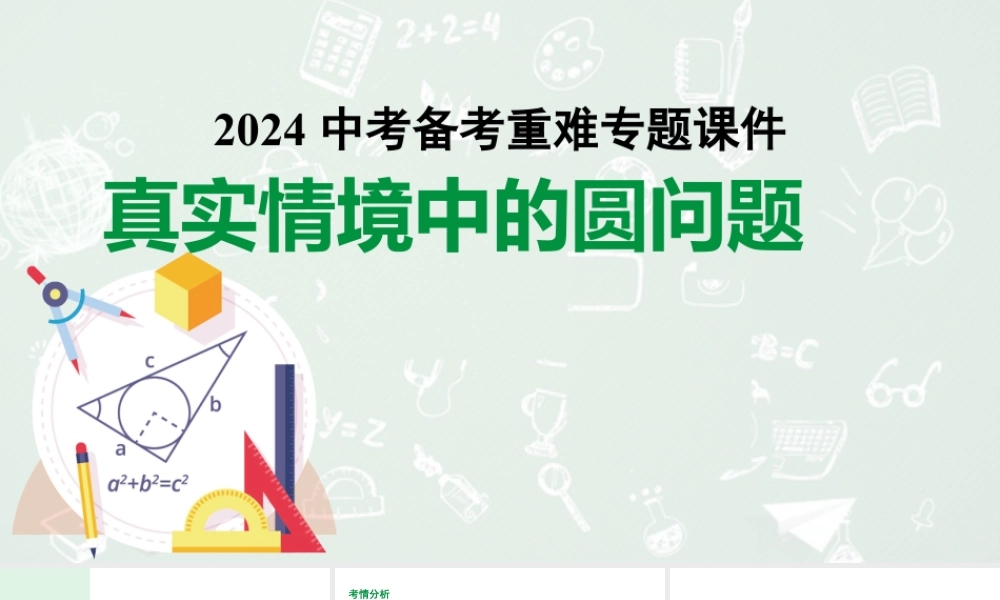 2024河南中考数学备考重难专题课件：真实情境中的圆问题【课件】.pptx