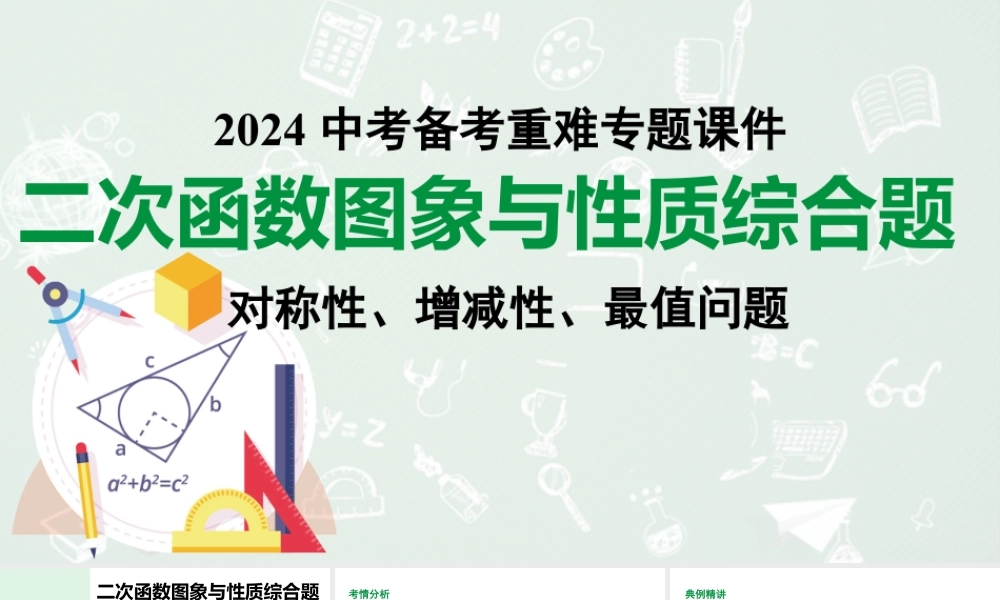 2024河南中考数学备考专题：二次函数图象与性质综合题 对称性、增减性、最值问题【课件】.pptx