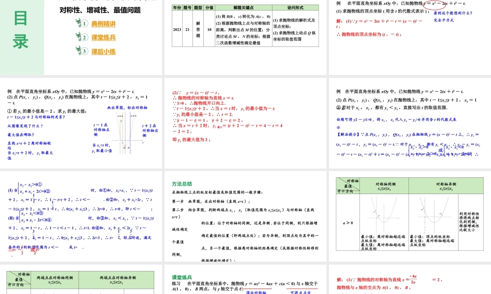 2024河南中考数学备考专题：二次函数图象与性质综合题 对称性、增减性、最值问题【课件】.pptx