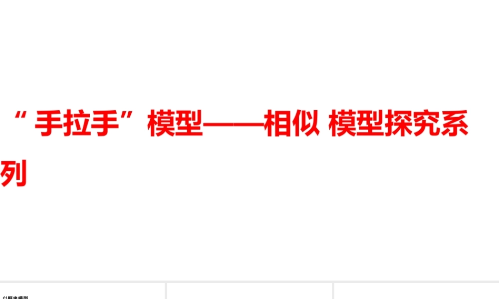 2024河南中考数学二轮复习微专题 “手拉手”模型——相似 模型探究系列 课件.pptx