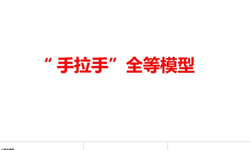 2024河南中考数学二轮复习微专题 “手拉手”全等模型 课件.pptx